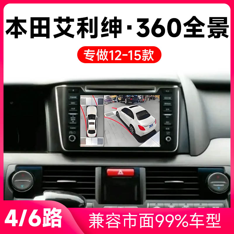 适用12-16款本田艾利绅原车升级360全景倒车影像系统一体机