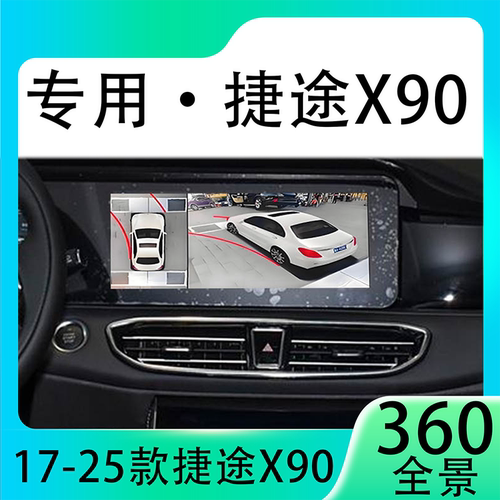 适用21款捷途X90原车升级360全景倒车影像系统一体机