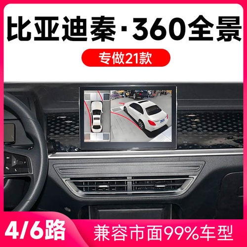 适用21款比亚迪秦Plus原车升级360全景倒车影像系统一体机