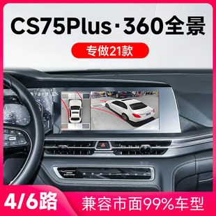 适用21款长安CS75Plus原车升级360全景倒车影像系统一体机