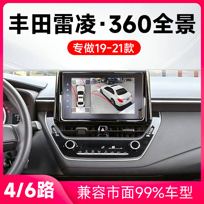 适用19-21款丰田雷凌原车升级360全景倒车影像系统一体机