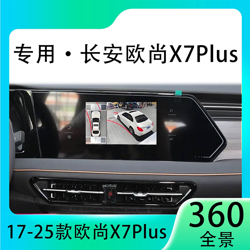适用23款长安欧尚X7Plus原车升级360全景倒车影像系统一体机