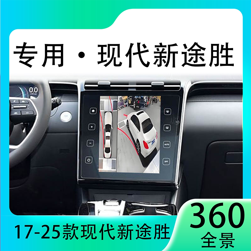 适用23款现代新途胜原车升级360全景倒车影像系统一体机
