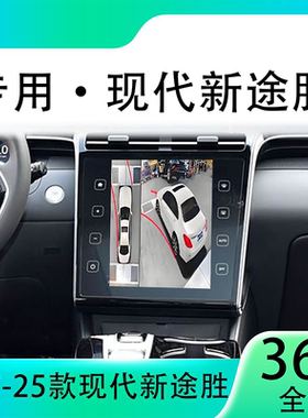 适用23款现代新途胜原车升级360全景倒车影像系统一体机