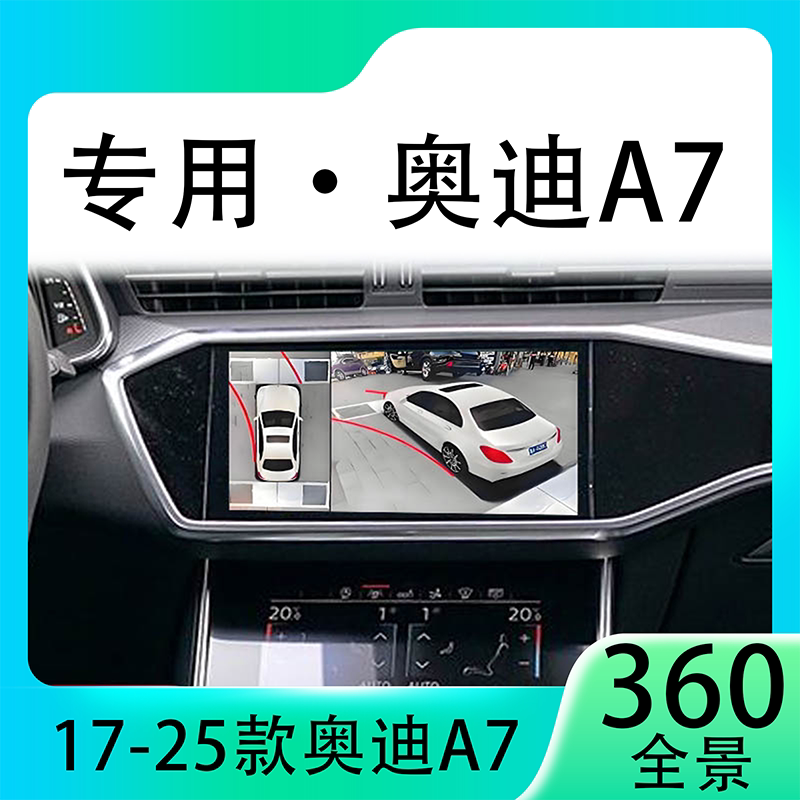 适用19款奥迪A7原车升级360全景倒车影像系统一体机