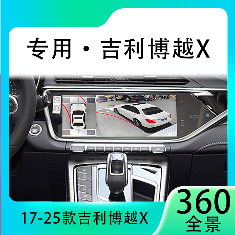 适用20款吉利博越X原车升级360全景倒车影像系统一体机