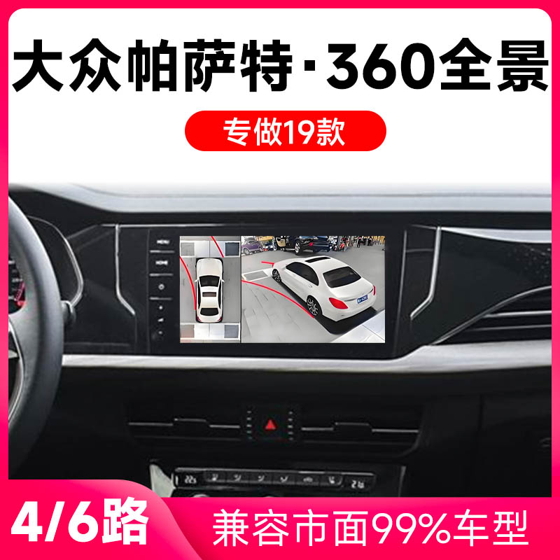 适用18-19款大众帕萨特原车升级360全景倒车影像系统一体机