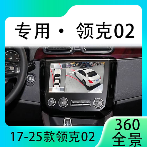 适用17-21款领克2原车升级360全景倒车影像系统一体机