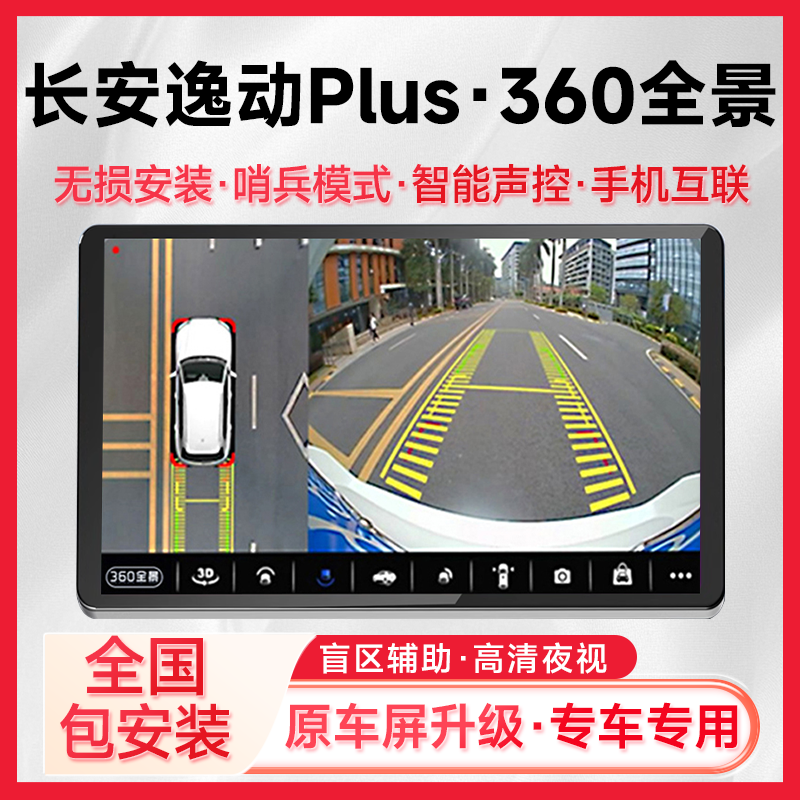适用21款长安逸动Plus原车升级360全景倒车影像系统一体机