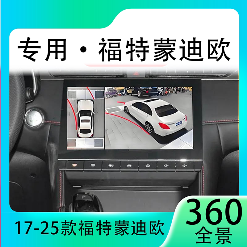 适用21-22款福特蒙迪欧原车升级360全景倒车影像系统一体机