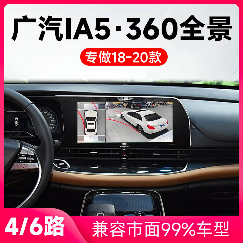 适用18-20款广汽IA5原车升级360全景倒车影像系统一体机