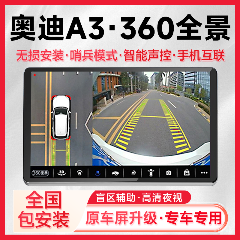 适用21款奥迪A3原车升级360全景倒车影像系统一体机