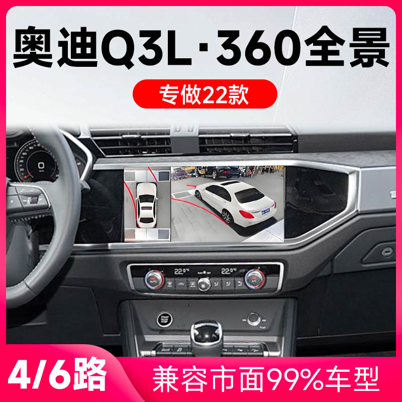 适用22款奥迪Q3L原车升级360全景倒车影像系统一体机