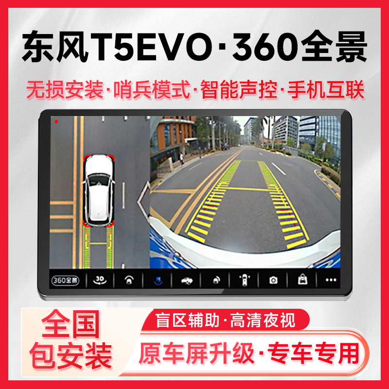 适用21款东风T5EVO原车升级720全景六路监控系统一体机