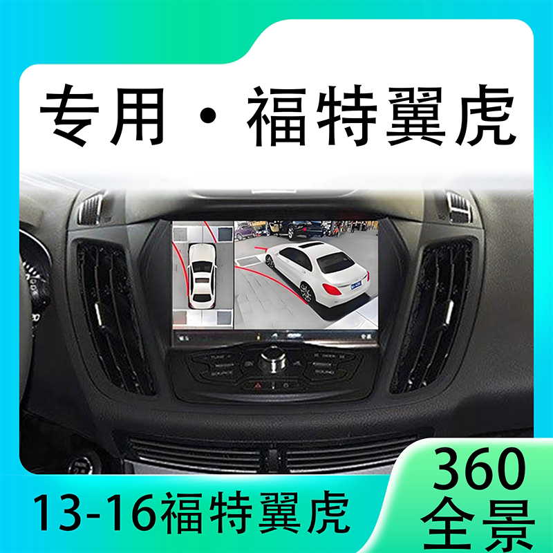 适用13-16款福特翼虎原车升级360全景倒车影像系统一体机