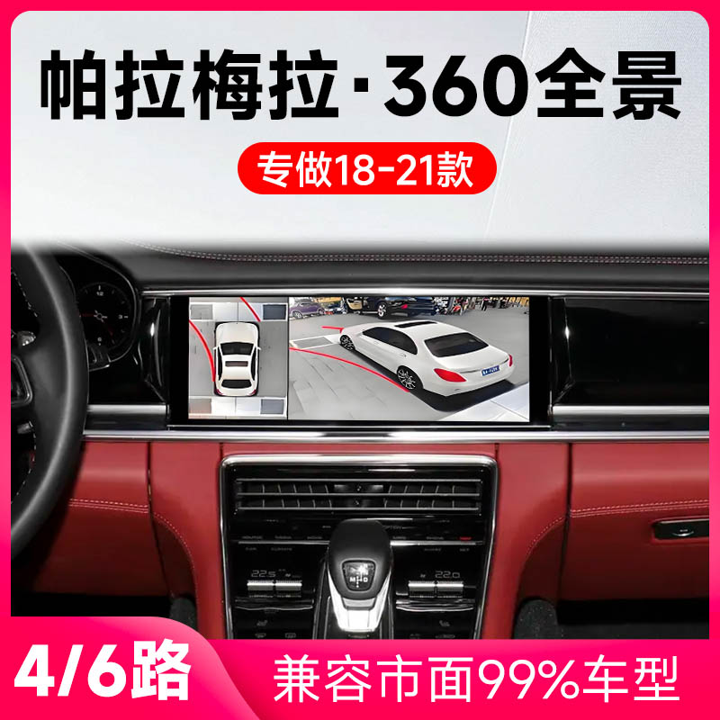 适用18-21款保时捷帕拉梅拉原车升级360全景倒车影像系统一体机