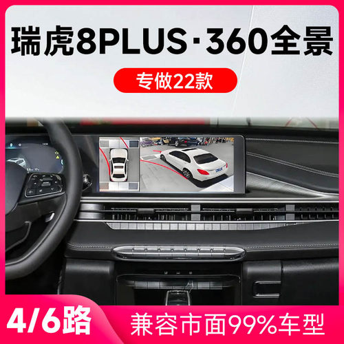 适用22款奇瑞瑞虎8Plus原车升级360全景倒车影像系统一体机