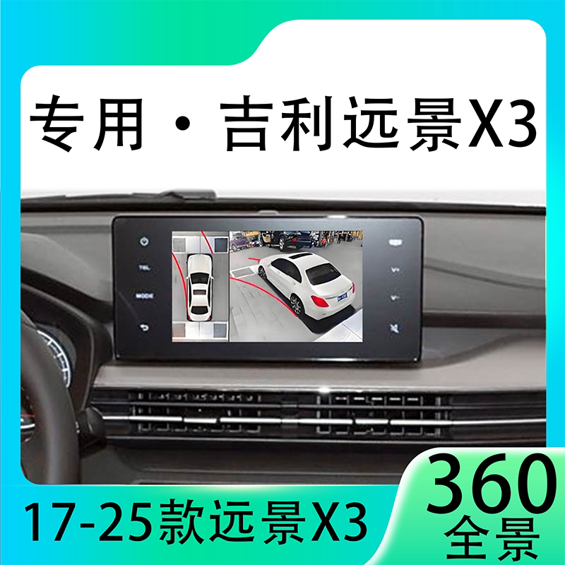 适用21款吉利远景X3原车升级360全景倒车影像系统一体机