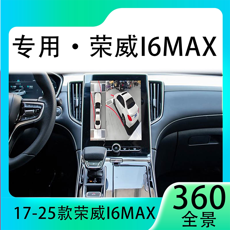 适用20款荣威I6Max原车升级360全景倒车影像系统一体机