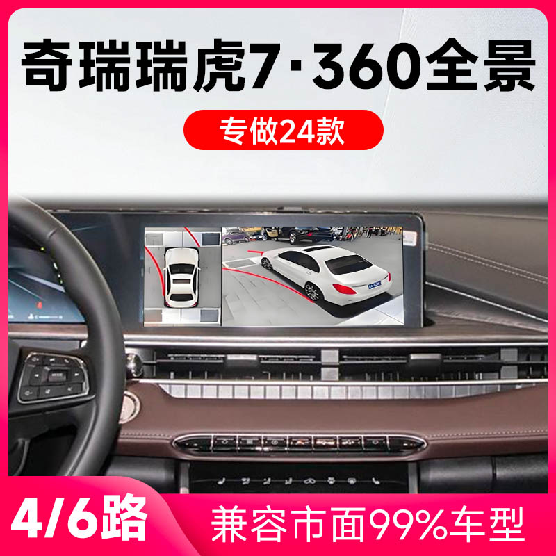 适用24款奇瑞瑞虎7原车升级360全景倒车影像系统一体机