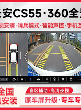 适用19款长安CS55原车升级720全景六路监控系统一体机