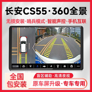适用19款长安CS55原车升级720全景六路监控系统一体机