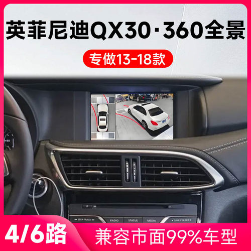 适用13-18款英菲尼迪QX30原车升级360全景倒车影像系统一体机
