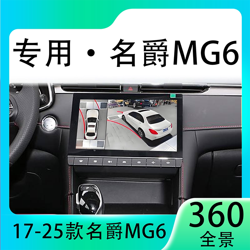 适用23款名爵MG6原车升级360全景倒车影像系统一体机
