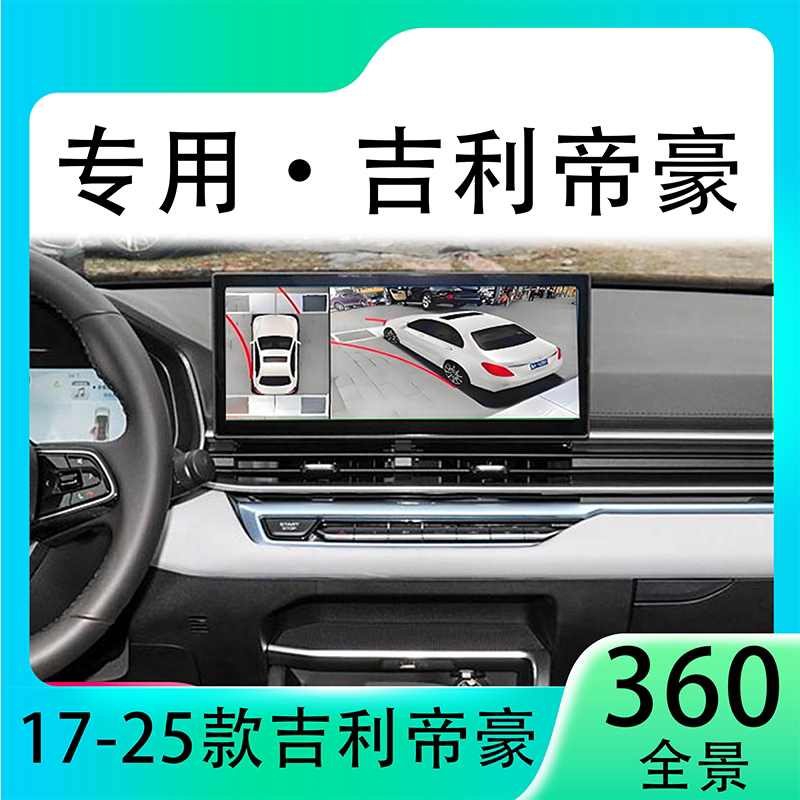 适用23款吉利帝豪冠军版原车升级360全景倒车影像系统一体机