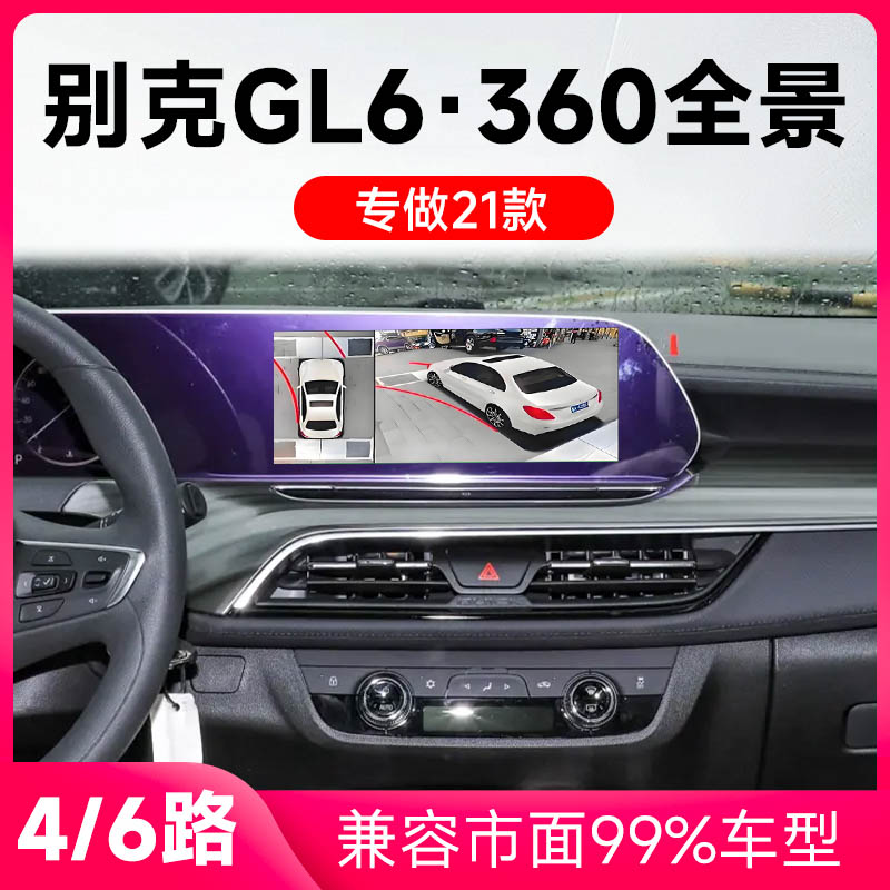 适用21款别克GL6原车升级360全景倒车影像系统一体机