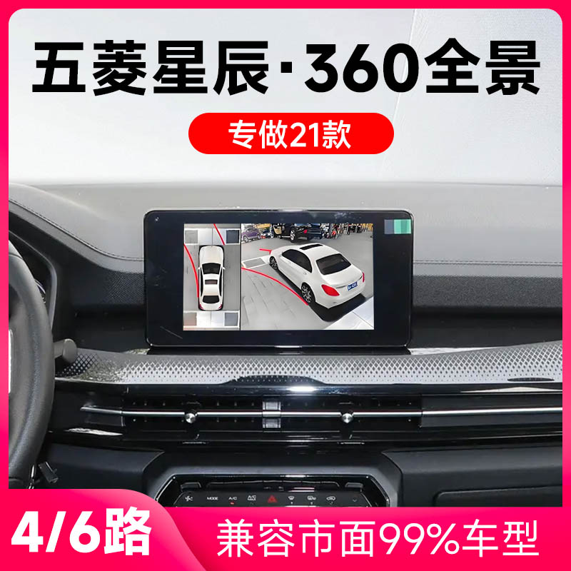 适用21款五菱星辰原车升级360全景倒车影像系统一体机