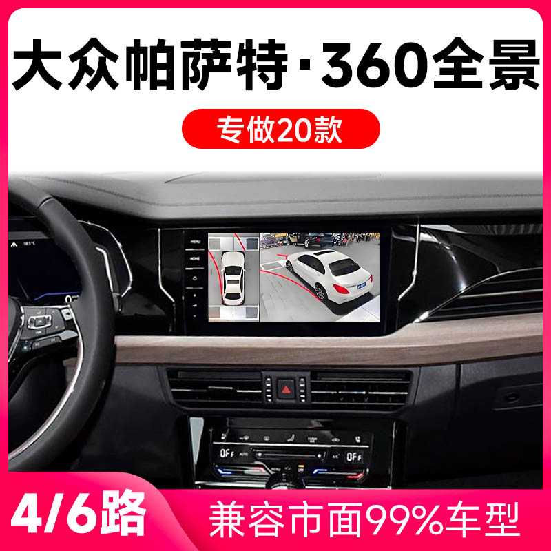 适用20款大众帕萨特原车升级360全景倒车影像系统一体机