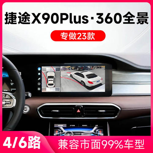 适用23款捷途X90Plus原车升级360全景倒车影像系统一体机