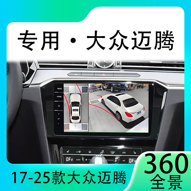 适用21款大众迈腾原车升级360全景倒车影像系统一体机