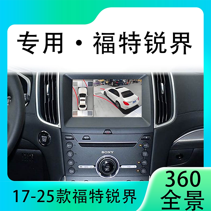 适用17-20款福特锐界原车升级360全景倒车影像系统一体机