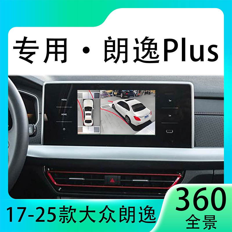 适用23款大众朗逸Plus原车升级360全景倒车影像系统一体机