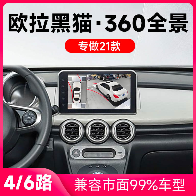 适用21款欧拉黑猫原车升级360全景倒车影像系统一体机