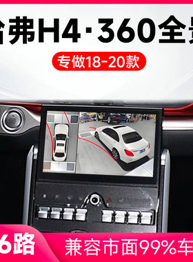适用18-20款哈弗H4原车升级360全景倒车影像系统一体机