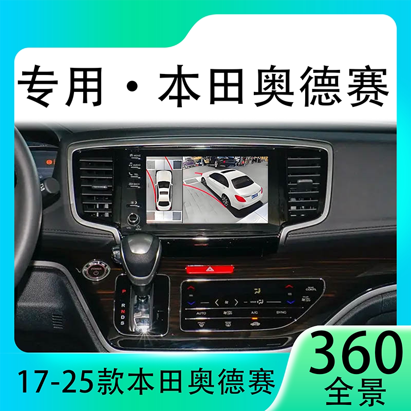 适用19款本田奥德赛原车升级360全景倒车影像系统一体机
