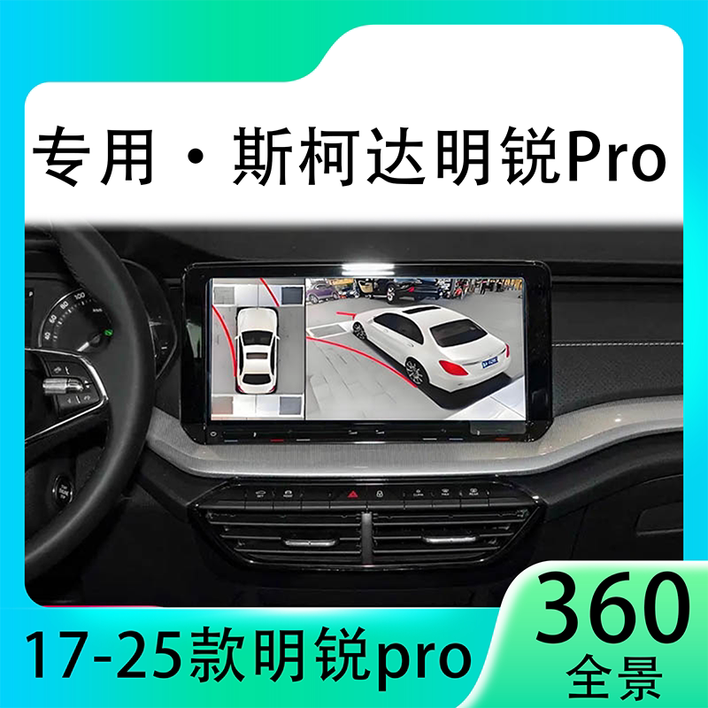 适用22款斯柯达明锐Pro原车升级360全景倒车影像系统一体机