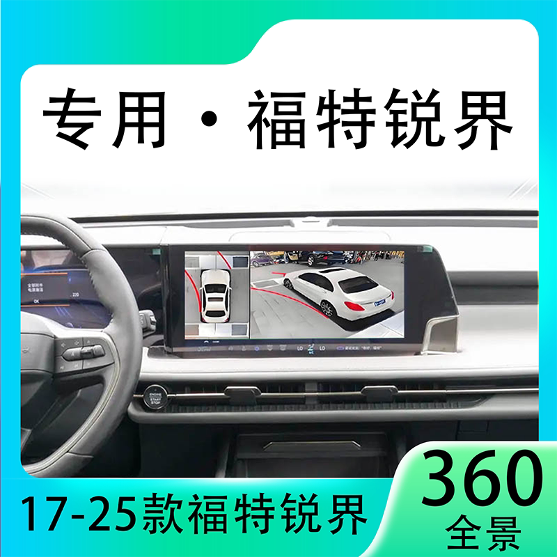 适用23款福特锐界原车升级360全景倒车影像系统一体机