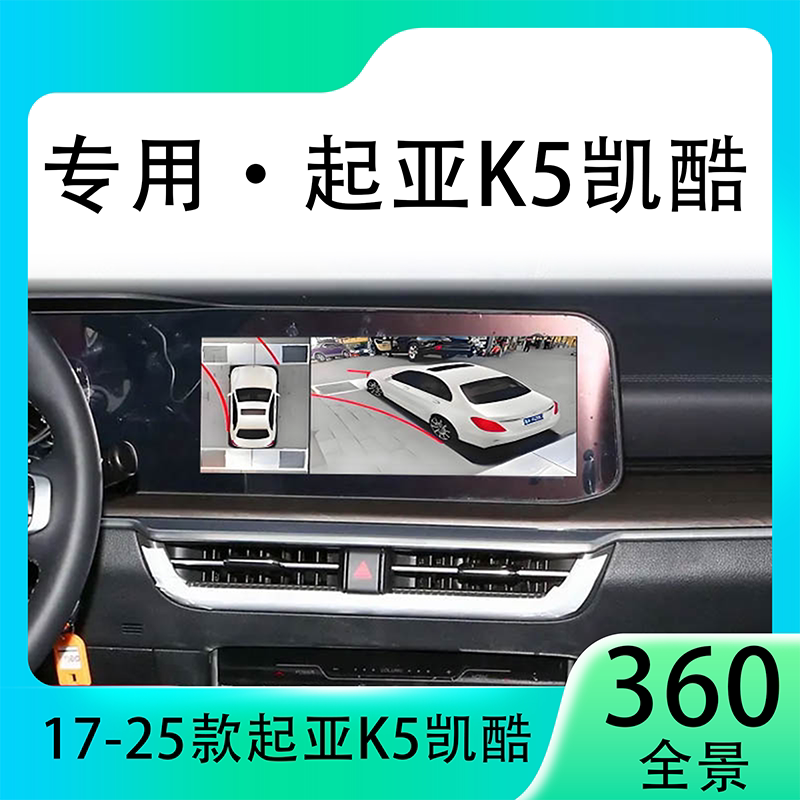 适用21款起亚K5凯酷原车升级360全景倒车影像系统一体机