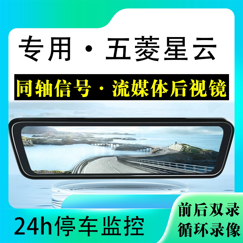 适用于五菱星云流媒体后视镜行车记录仪停车监控高清前后双录