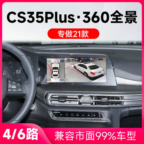 适用21款长安CS35Plus原车升级360全景倒车影像系统一体机