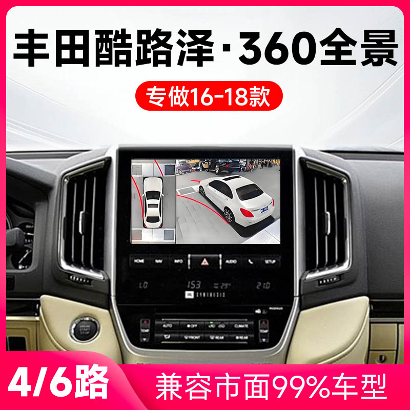 适用16-18款丰田酷路泽原车升级360全景倒车影像系统一体机
