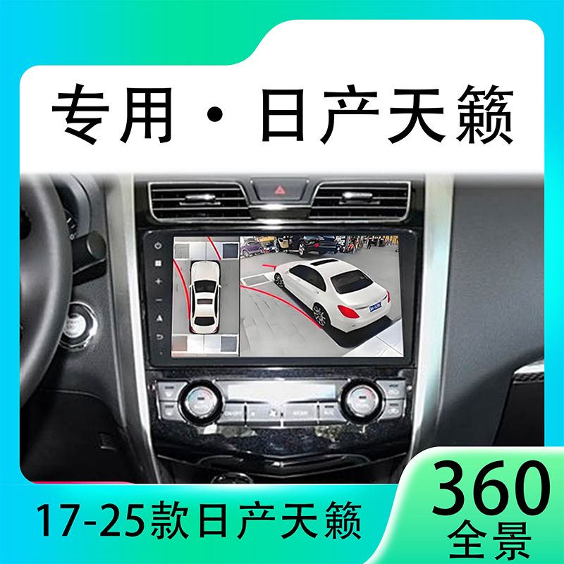 适用18款日产天籁原车升级360全景倒车影像系统一体机