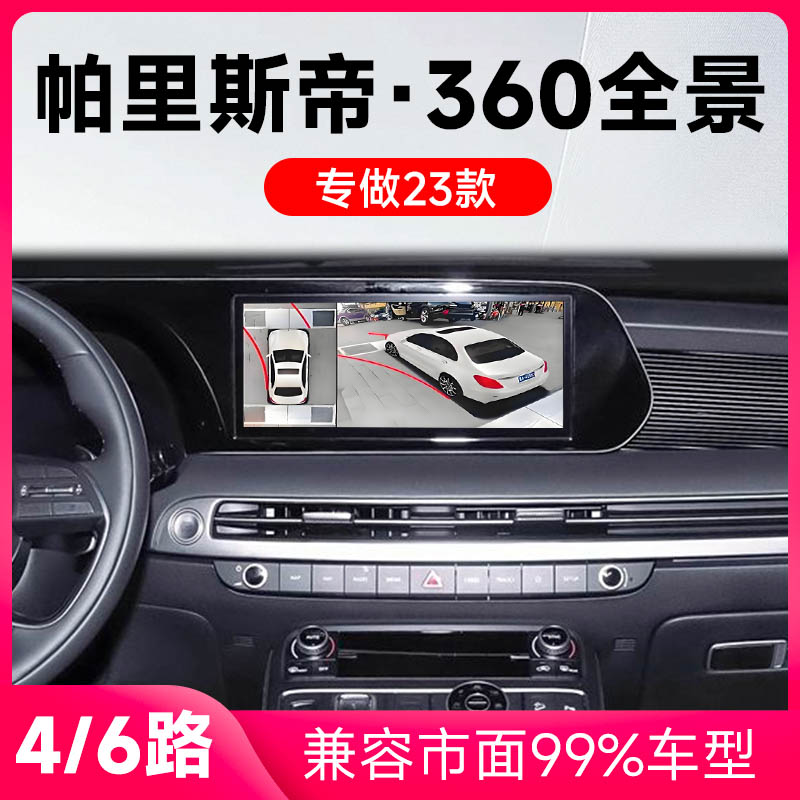 适用23款现代帕里斯帝原车升级360全景倒车影像系统一体机