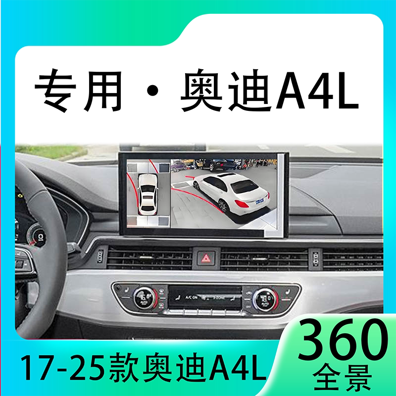 适用21款奥迪A4L原车升级360全景倒车影像系统一体机