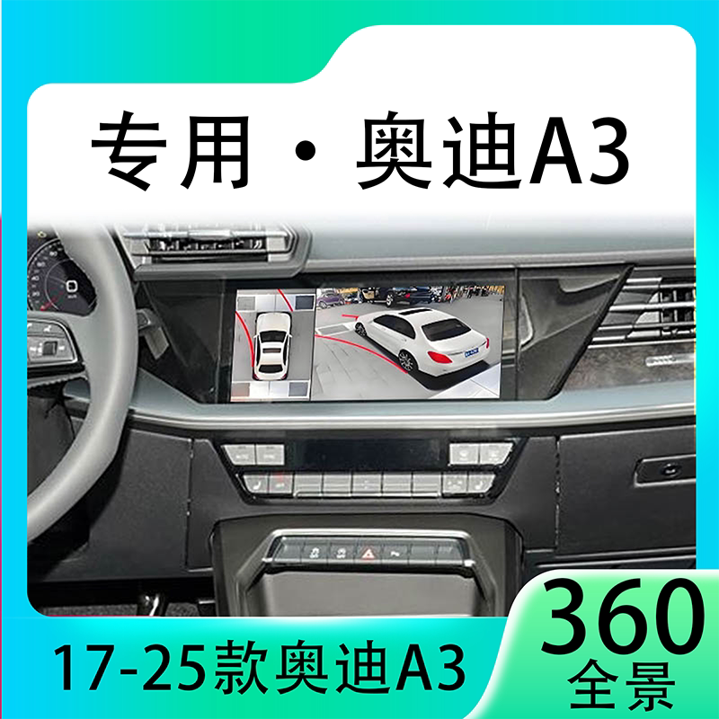 适用21款奥迪A3原车升级360全景倒车影像系统一体机
