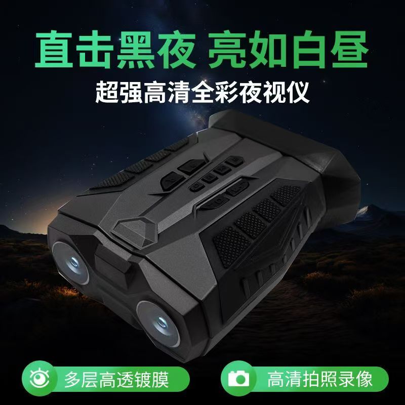 高清红外线双筒夜视仪望远镜全黑数码录像户外微光全彩夜间钓鱼